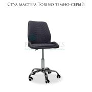 Стул «Torino» тёмно-серый