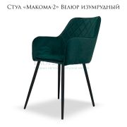 Стул «Makoma-2» Велюр изумрудный ромбовая простёжка на металлических ножках