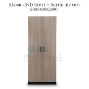 Шкаф распашной «IND Венге + Ясень шимо» 800х400х2000