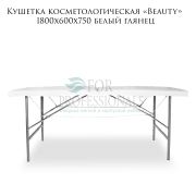 Кушетка косметологическая «Beauty» 180х60х75 белый глянец