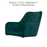Каркас стула  «Макома-2» велюр изумрудный