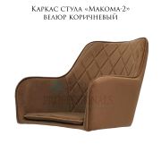 Каркас стула  «Макома-2» велюр коричневый