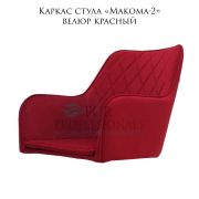 Каркас стула  «Макома-2» велюр красный