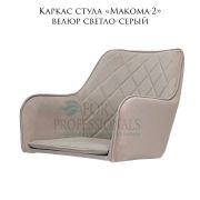 Каркас стула  «Макома-2» велюр светло-серый