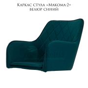 Каркас стула  «Макома-2» велюр синий