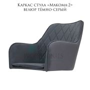 Каркас стула  «Макома-2» велюр тёмно-серый
