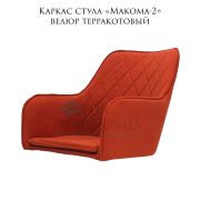 Каркас стула  «Макома-2» велюр терракотовый