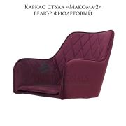 Каркас стула  «Макома-2» велюр фиолетовый