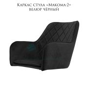 Каркас стула  «Макома-2» велюр чёрный