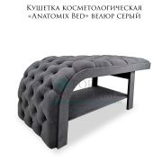 Кушетка косметологическая «Anatomix Bed» велюр серый