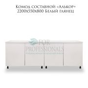 Комод «Алькор» 2200х550х800