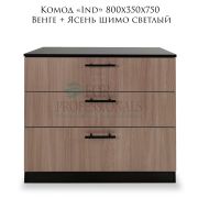 Комод «Ind» 800х350х750 Венге + Ясень шимо светлый