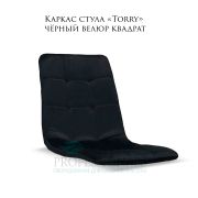 Каркас стула «Torry» черный велюр полоска