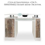 Стол-бутылочница маникюрный «СМ-3» с вытяжкой 1100Х550Х822 Белый шёлк + Экзотик