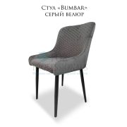 Стул «Bumbar» велюр серый