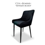 Стул «Bumbar» велюр черный