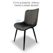 Стул клиента «Pavia» велюр темно-серый