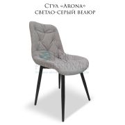 Стул клиента «Arona» велюр светло-серый