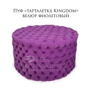 Пуф «Тарталетка Kingdom» велюр фиолетовый