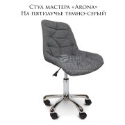 Стул мастера «Arona» велюр тёмно-серый на хромированном пятилучье