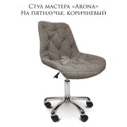 Стул мастера «Arona» велюр коричневый на хромированном пятилучье