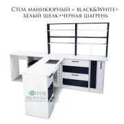 Стол маникюрный Black&White Белый шелк+черная шагрень