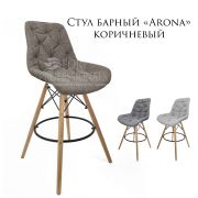 Стул барный «Arona» велюр коричневый