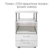Тележка косметологическая «ТП-2» с выдвижной полкой 480х400х843 Белый глянец