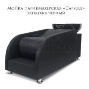 Мойка парикмахерская лежачая «Capsule» черная экокожа