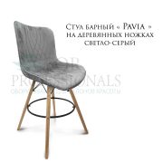 Стул барный «Pavia» велюр светло-серый