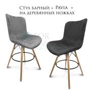 Стул барный «Pavia» велюр тёмно-серый