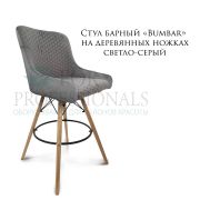 Стул барный «Bumbar» велюр серый