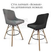 Стул барный «Bumbar» велюр чёрный