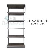 Стеллаж Loft 700Х500Х1700 Намибия