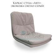 Каркас стула «Arti» экокожа светло-серый