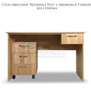 Стол офисный «Reference Plus» с ящиком и тумбой Дуб Сонома