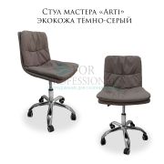 Стул мастера «Arti» экокожа тёмно-серый на хромированном пятилучье