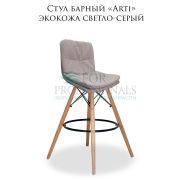Стул барный «Arti» экокожа светло-серый на деревянных барных ножках