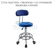 Стул мастера «Эконом» со спинкой экокожа синий