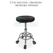 Стул мастера «Эконом» экокожа чёрный