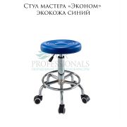 Стул мастера «Эконом» экокожа синий