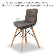 Стул клиента «Arti» экокожа тёмно-серый на деревянных ножках