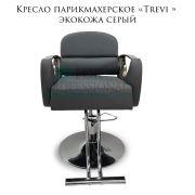 Кресло парикмахерское «Trevi» экокожа темно-серый