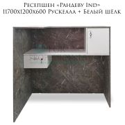 Ресепшен «Рандеву Ind» 1170х1200х600 Рускеала + Белый шёлк