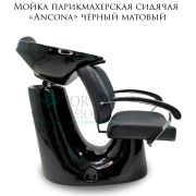 Мойка парикмахерская сидячая «Ancona» чёрный матовый