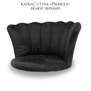 Каркас стула «Primula» чёрный велюр
