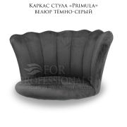 Каркас стула «Primula» тёмно-серый велюр