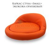 Каркас стула «Small» оранжевый
