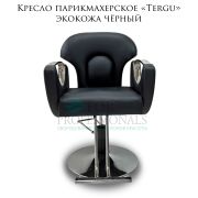 Кресло парикмахерское «Tergu» экокожа чёрный