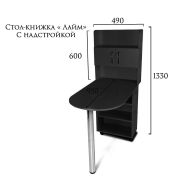 Стол-книжка «Лайм» с надстройкой чёрная шагрень